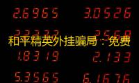 和平精英外挂骗局：免费的背后隐藏着巨大代价